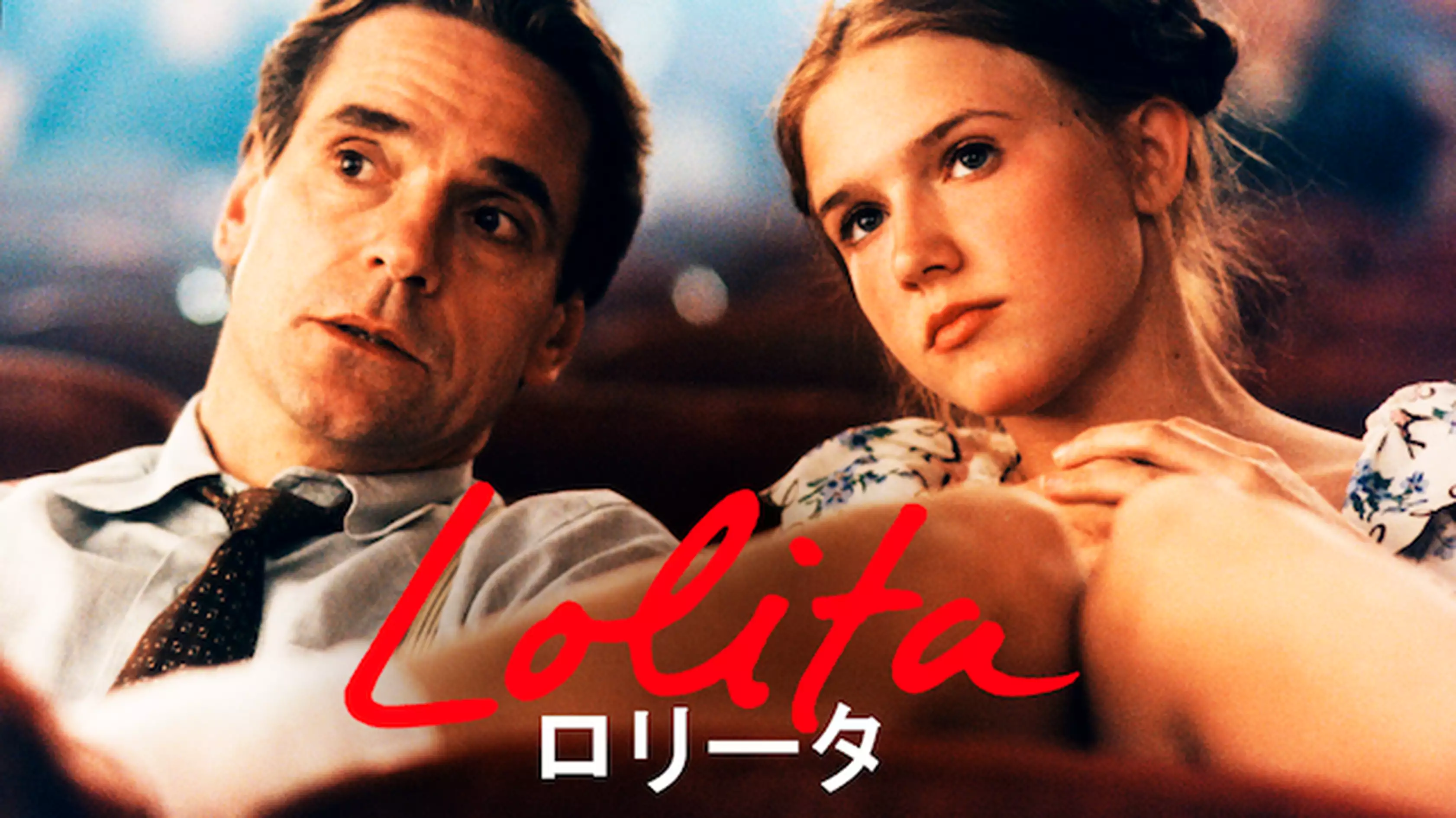 映画『ロリータ（1997）』の動画を全編無料で見れる配信アプリまとめ