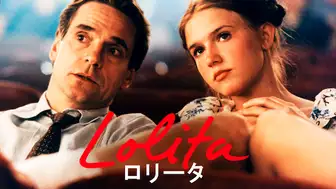 ロリータ（1997）