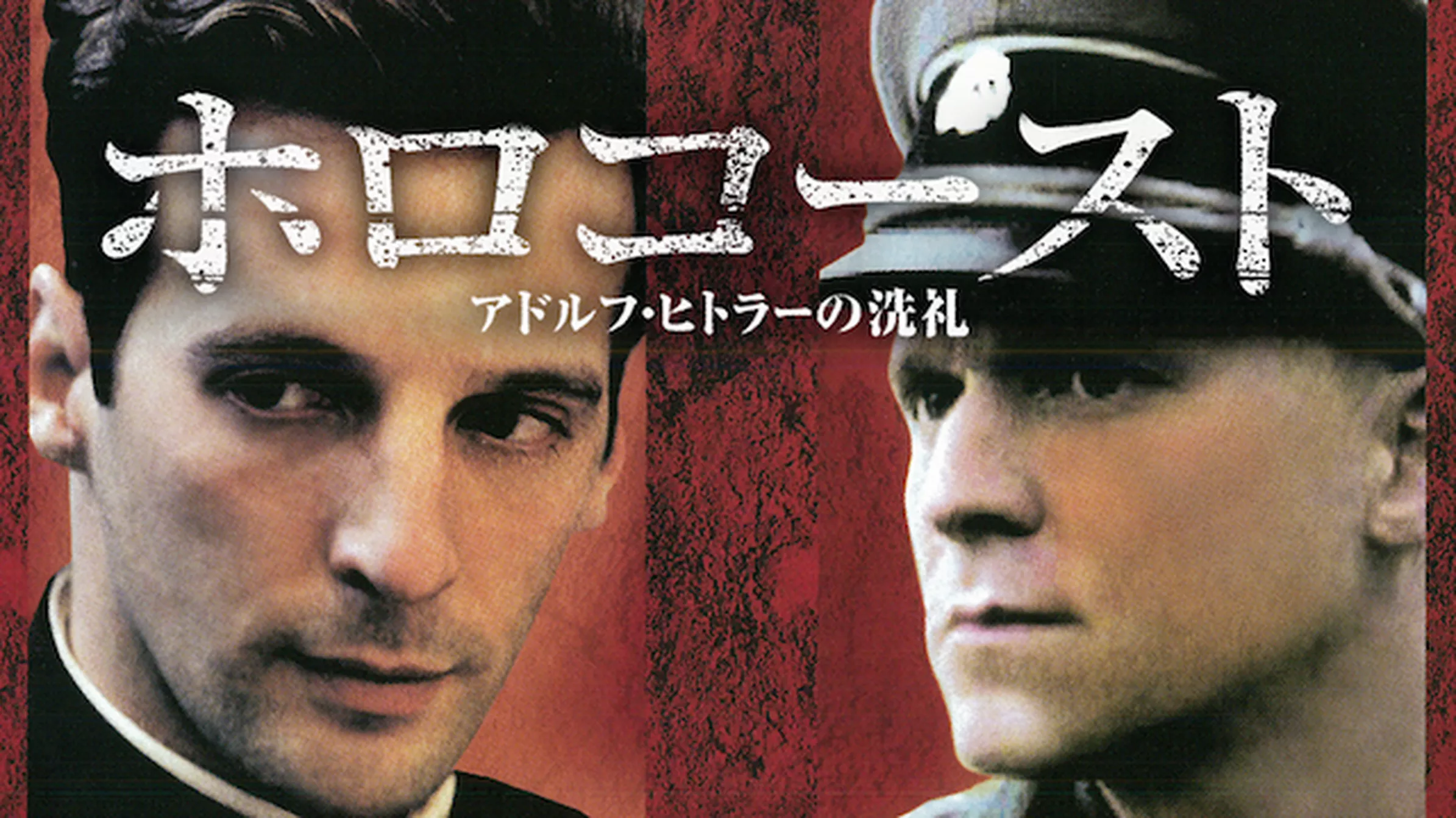 ホロコースト　－アドルフ・ヒトラーの洗礼－