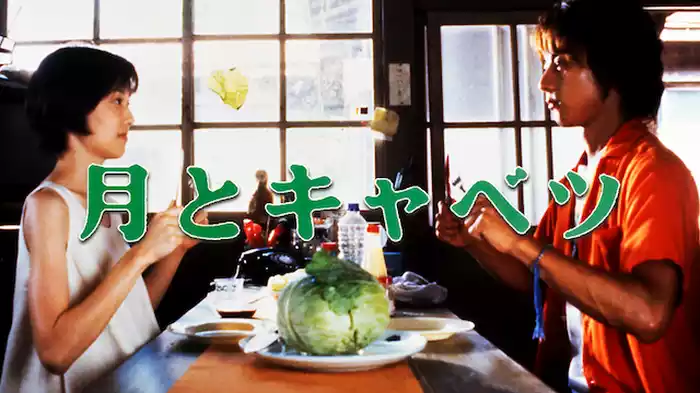 月とキャベツ