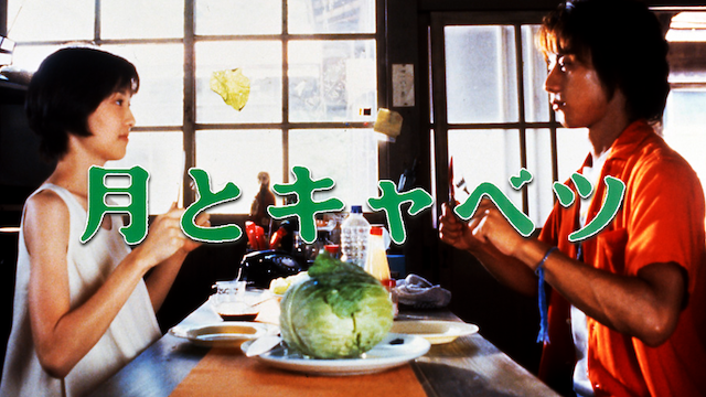 月とキャベツ