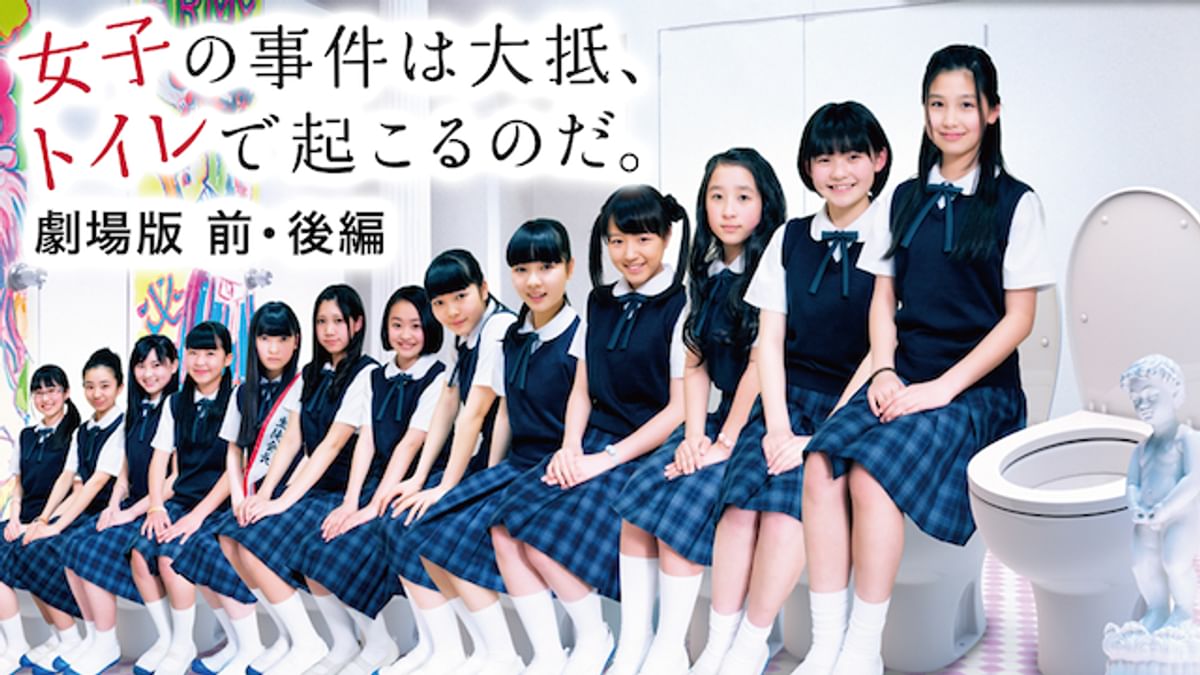 女子の事件は大抵、トイレで起こるのだ。劇場版 前・後編(邦画