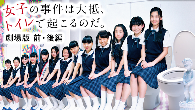 女子の事件は大抵、トイレで起こるのだ。劇場版 前・後編 - サムネイル