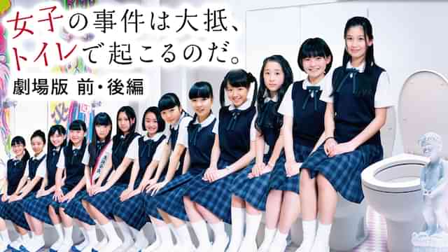 女子の事件は大抵、トイレで起こるのだ。劇場版 前・後編