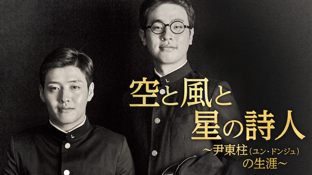 空と風と星の詩人～尹東柱（ユン・ドンジュ）の生涯〜 - サムネイル