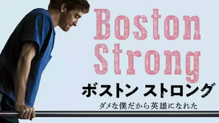 ボストン ストロング　～ダメな僕だから英雄になれた～