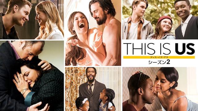THIS IS US/ディス・イズ・アス シーズン2