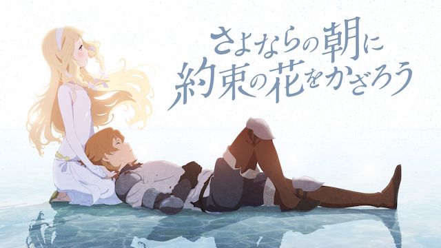 さよならの朝に約束の花をかざろう