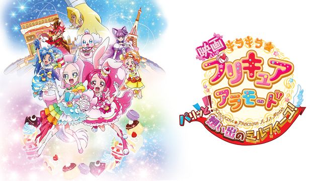 映画 プリキュアオールスターズ シリーズの動画をフルで視聴できる