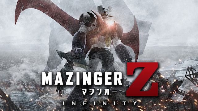 劇場版 マジンガー Z ／ INFINITY - サムネイル