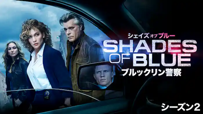 シェイズ・オブ・ブルー ブルックリン警察 シーズン2