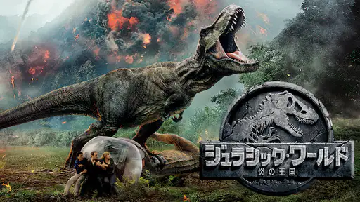 フル動画配信 映画 ジュラシック ワールド 炎の王国 を無料視聴できるサイト調査結果 フル動画配信 映画 ジュラシック ワールド 炎の王国 を無料視聴できるサイト調査結果