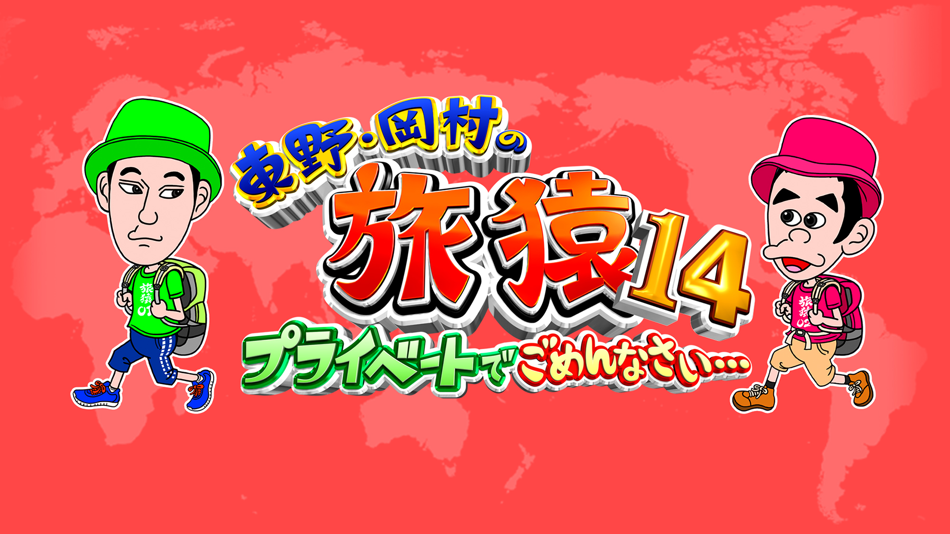 東野・岡村の旅猿14～プライベートでごめんなさい…