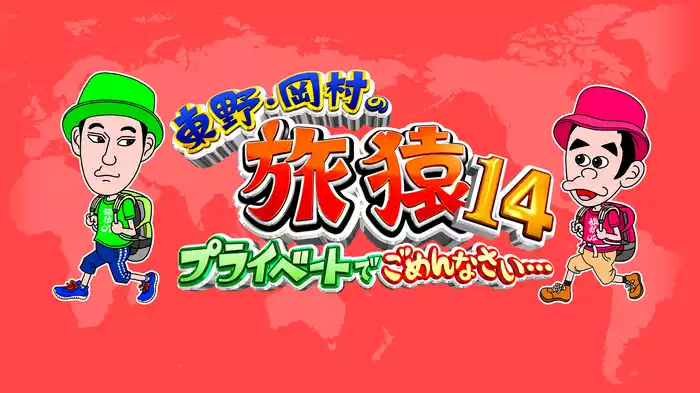 東野・岡村の旅猿14～プライベートでごめんなさい…
