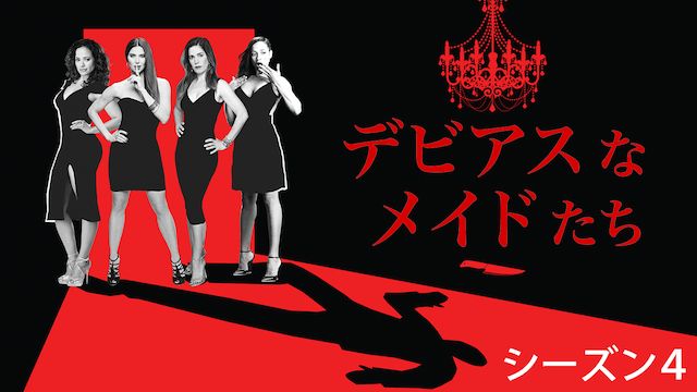 デビアスなメイドたち シーズン4