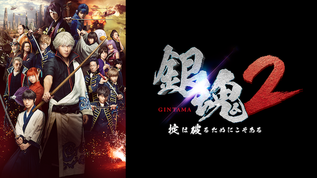 実写版 銀魂2 掟は破るためにこそある の無料視聴 動画配信情報まとめ Chillemo 実写版 銀魂2 掟は破るためにこそある の無料視聴 動画配信情報まとめ Chillemo