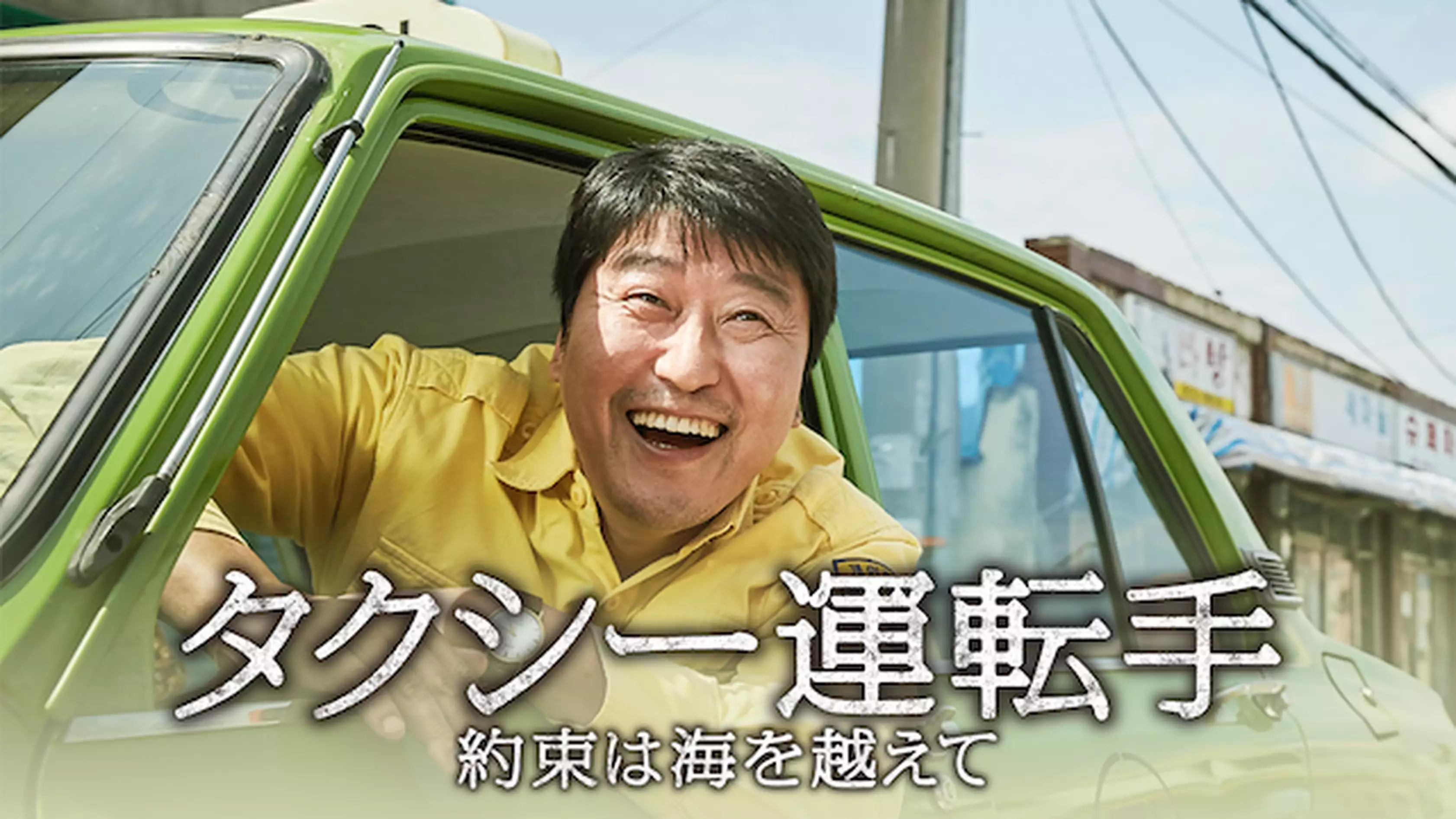 タクシー運転手 ～約束は海を越えて～