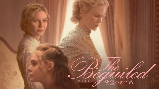 The Beguiled ビガイルド 欲望のめざめ