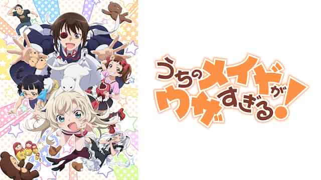 うちのメイドがウザすぎる！