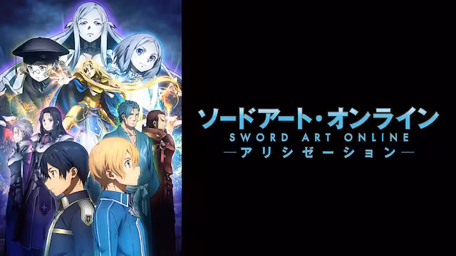 ソードアート・オンライン アリシゼーション