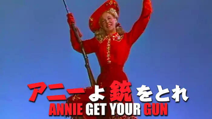 アニーよ銃をとれ
