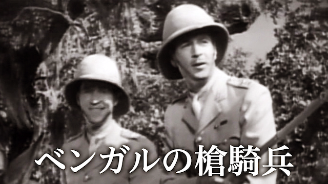 ベンガルの槍騎兵 - サムネイル