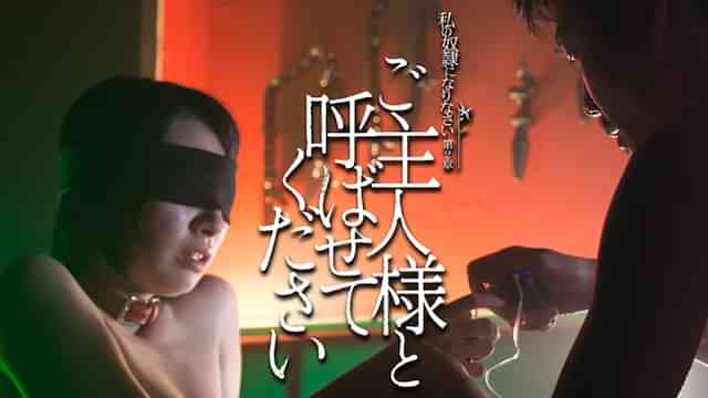 私の奴隷になりなさい 第2章 ご主人様と呼ばせてください
