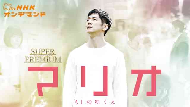 マリオ～ＡＩのゆくえ～