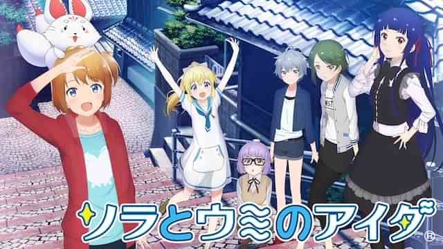 ソラとウミのアイダ