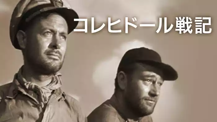コレヒドール戦記