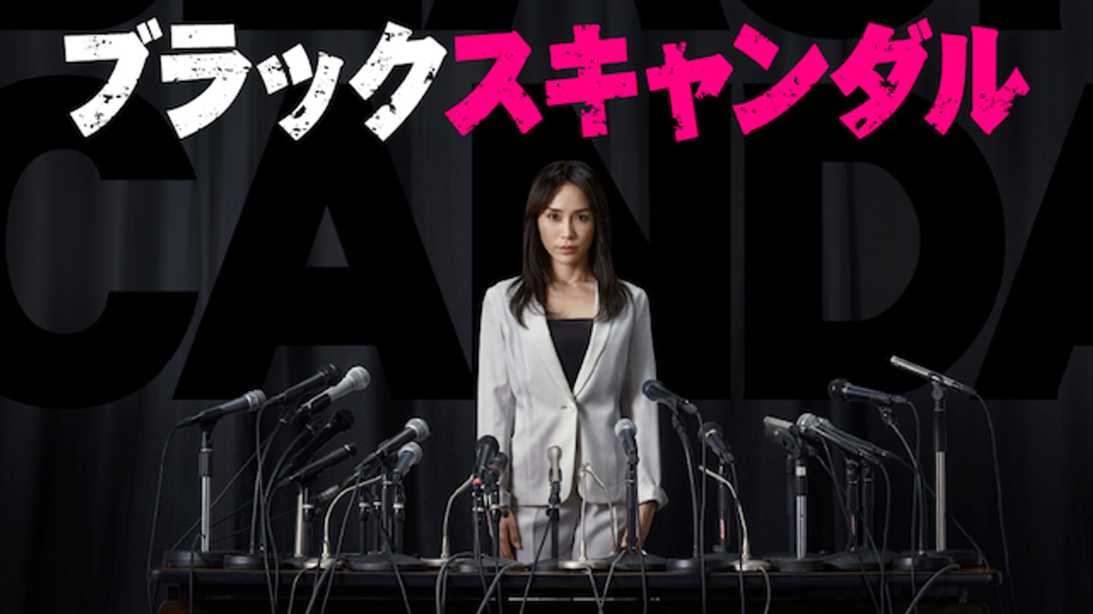ブラックスキャンダル(国内ドラマ / 2018) - 動画配信 | U-NEXT 31日間