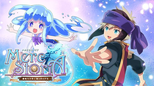 メルクストーリア -無気力少年と瓶の中の少女-