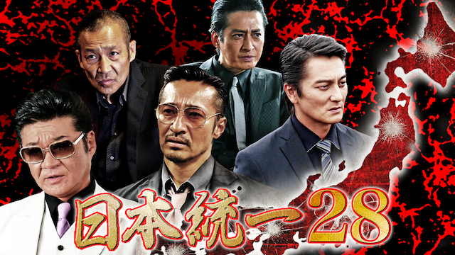 日本統一28 - サムネイル