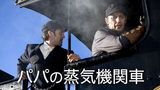 パパの蒸気機関車