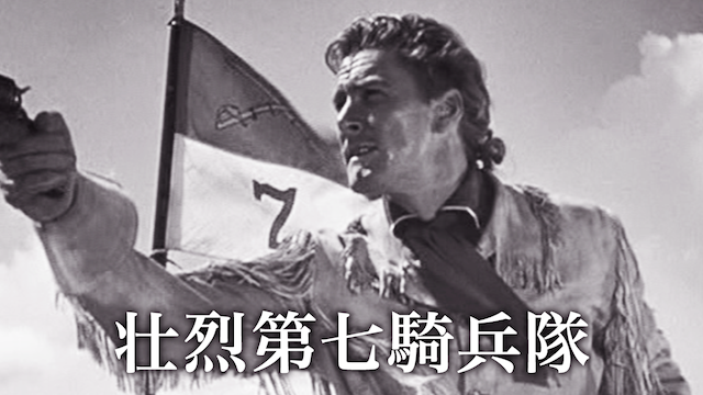 壮烈第七騎兵隊 - サムネイル