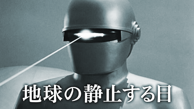 地球の静止する日 - サムネイル