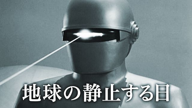 地球の静止する日(1951年)