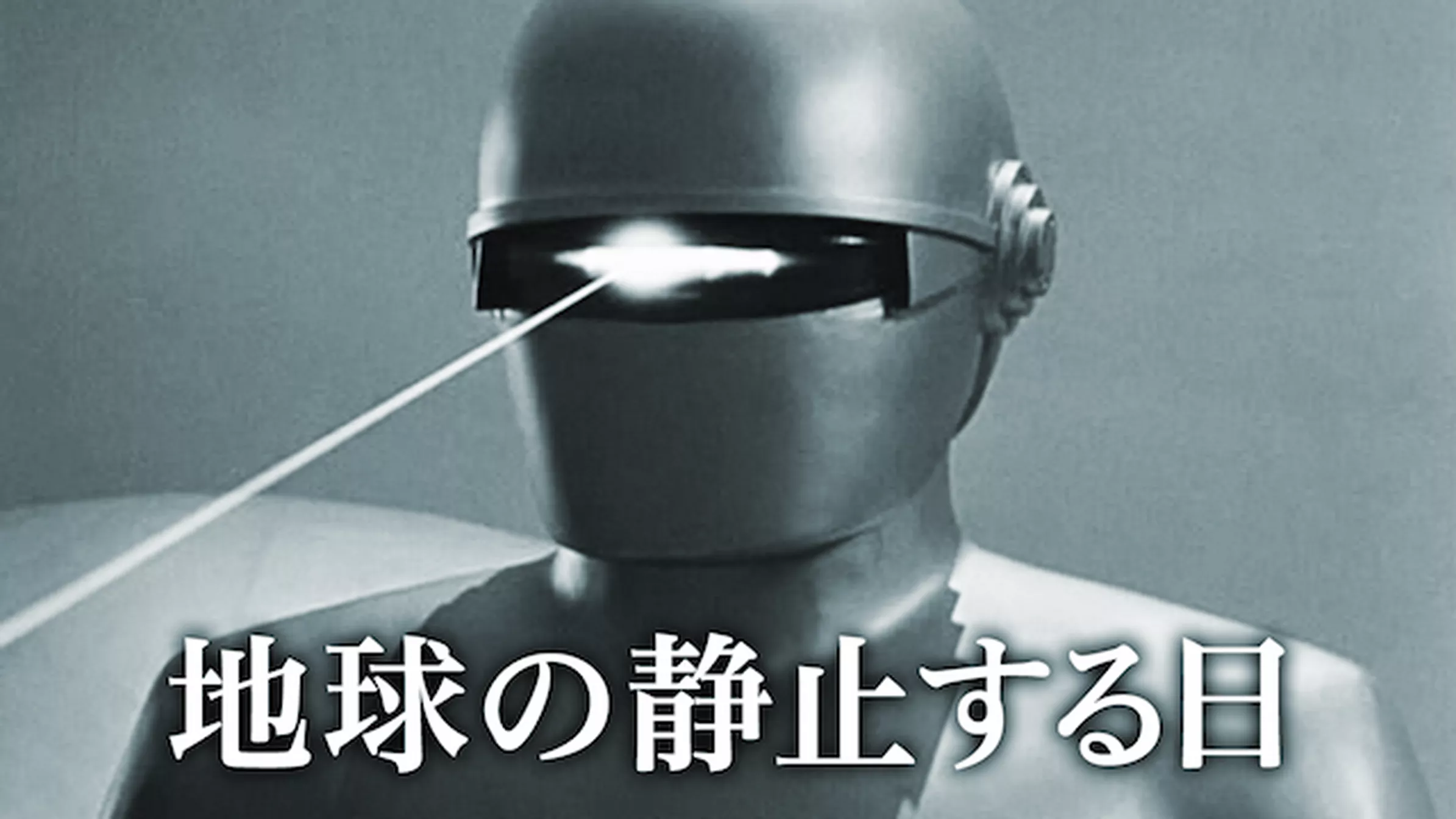 地球の静止する日