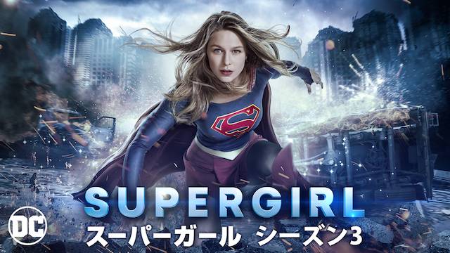 Supergirl スーパーガール シーズン3の動画視聴 あらすじ U Next