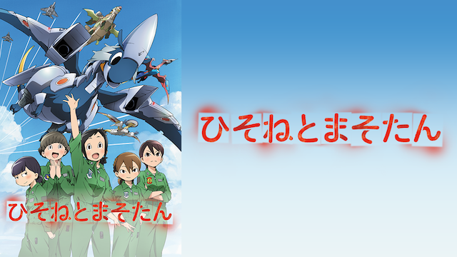 ひそねとまそたん アニメ 18 の動画視聴 U Next 31日間無料トライアル