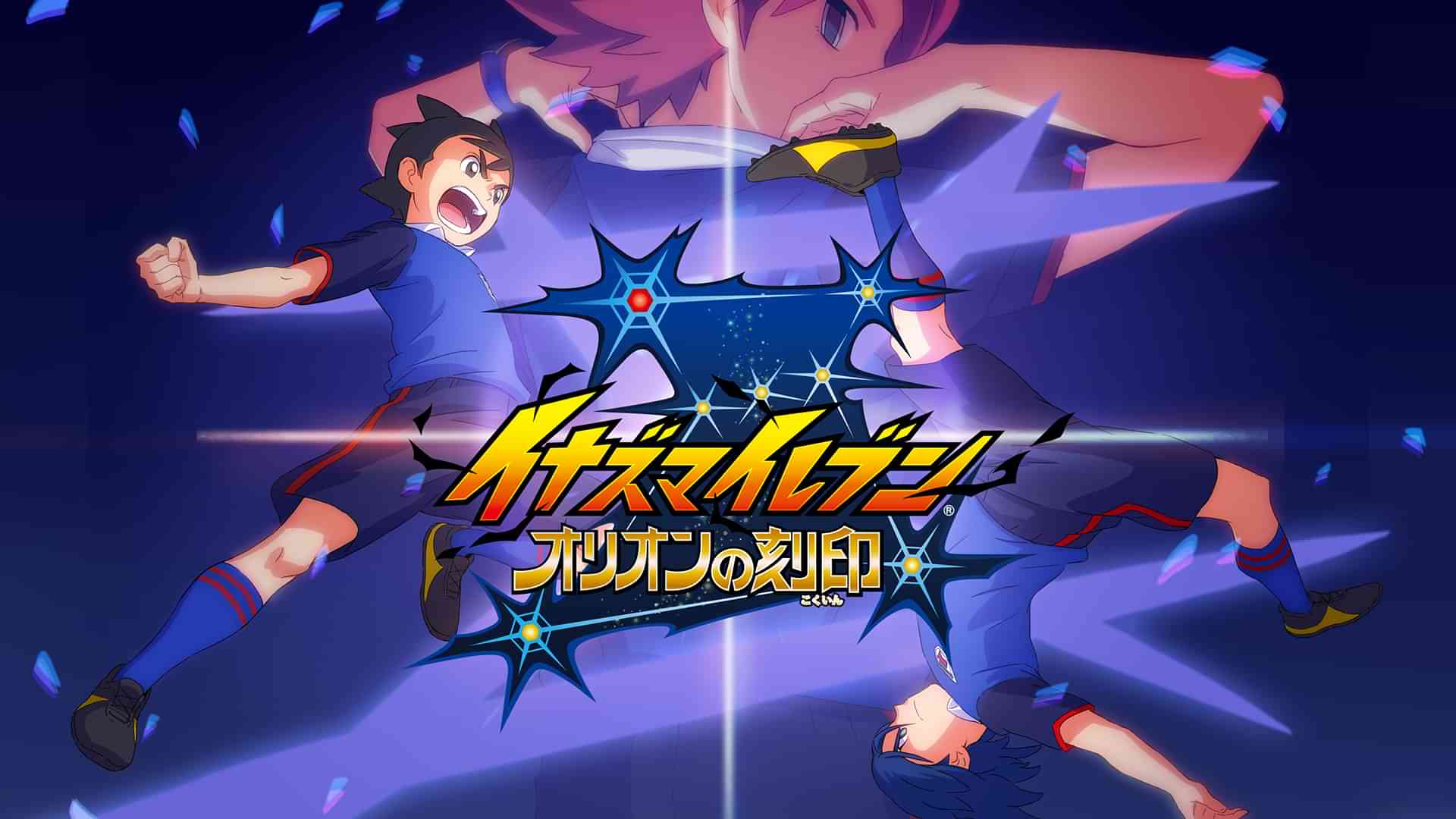 イナズマイレブン オリオンの刻印