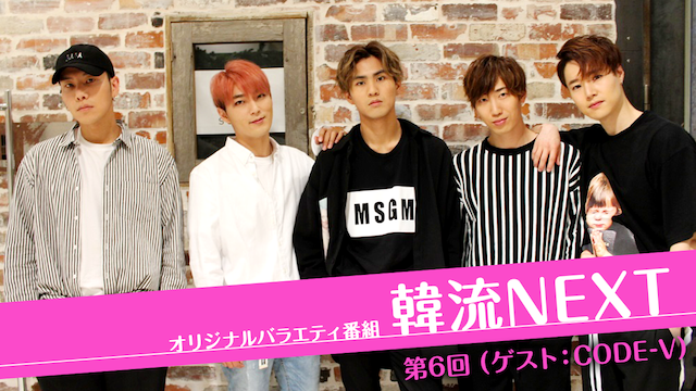 韓流NEXT 第6回 (ゲスト：CODE-V) - サムネイル