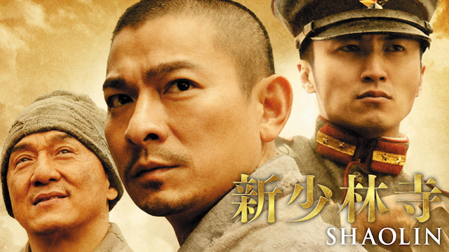 新少林寺／ＳＨＡＯＬＩＮ - サムネイル