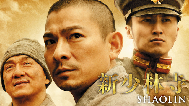 新少林寺／ＳＨＡＯＬＩＮ(洋画 / 2011) - 動画配信 | U-NEXT 31日間