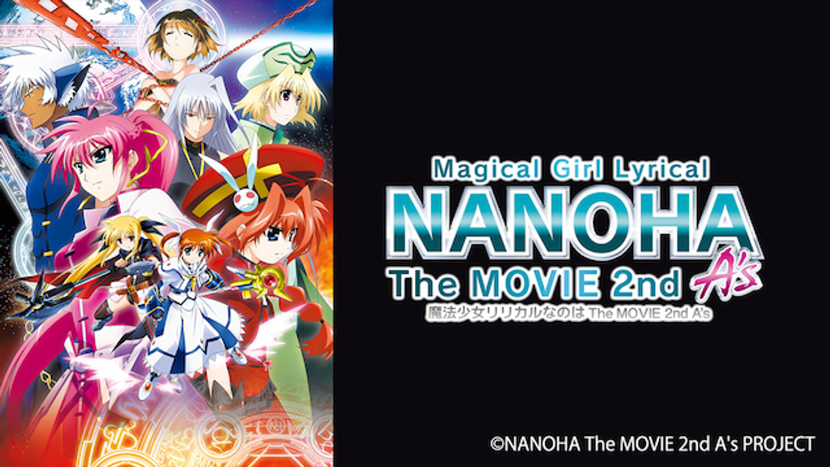 魔法少女リリカルなのはThe MOVIE 2nd A's(アニメ / 2012) - 動画配信