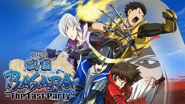 劇場版 戦国basara The Last Party アニメ 11 動画配信 U Next 31日間無料トライアル