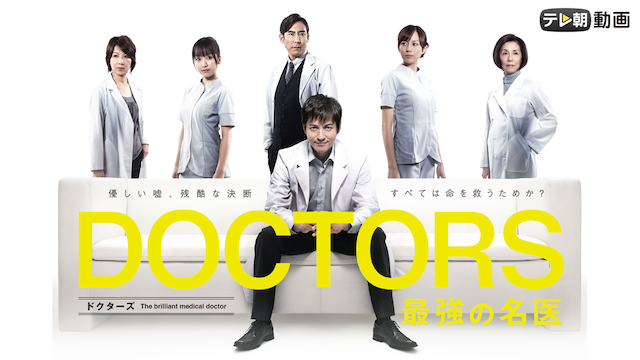 DOCTORS  最強の名医 - サムネイル
