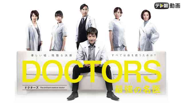 DOCTORS  最強の名医