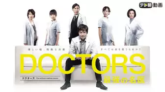 ドラマ『DOCTORS〜最強の名医〜（ドクターズ）』の動画を全話見れる配信アプリまとめ