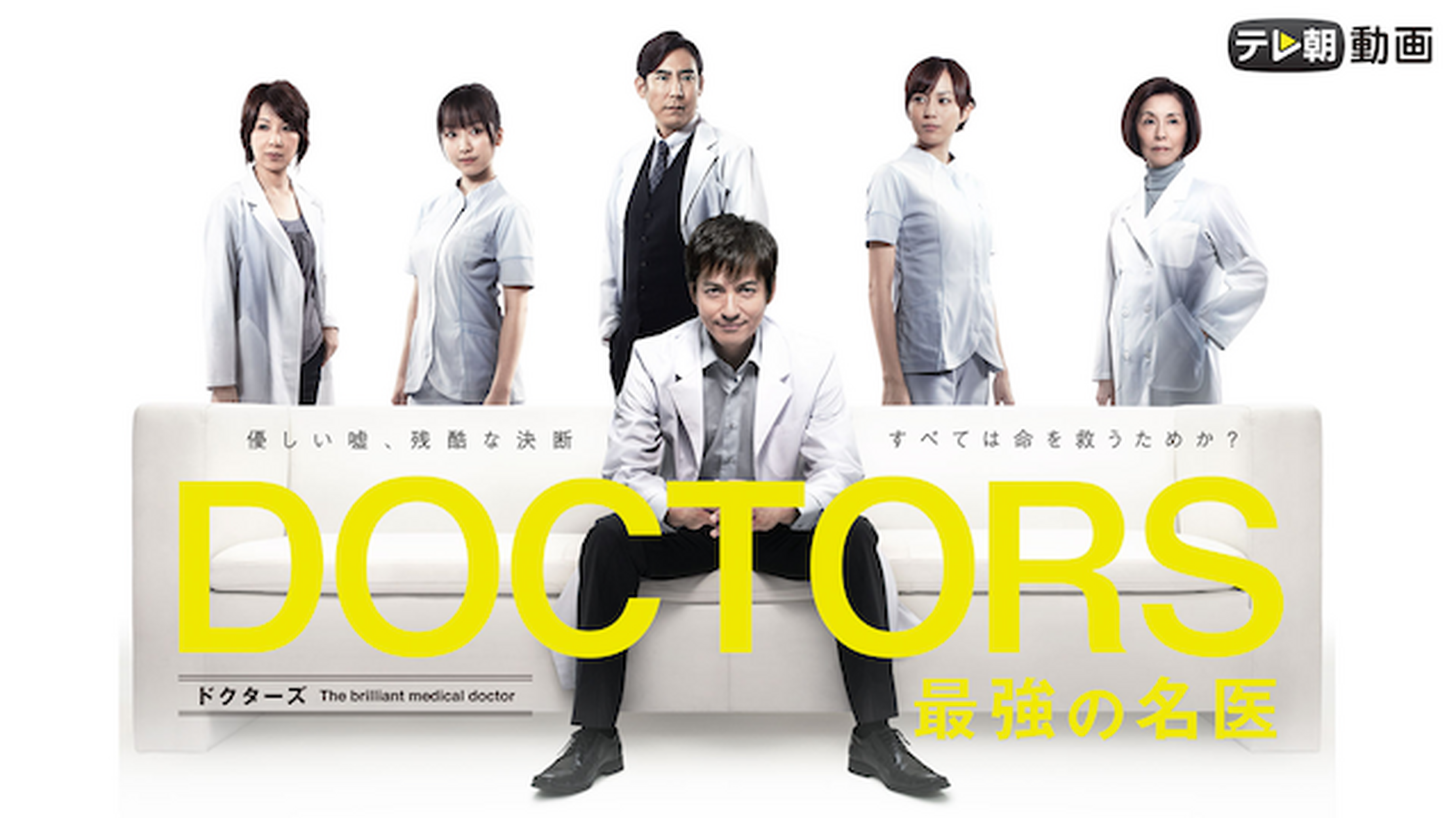 Doctors ３ 最強の名医の動画視聴 あらすじ U Next